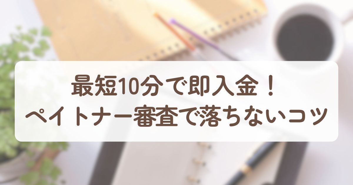 アイキャッチ_ペイトナー