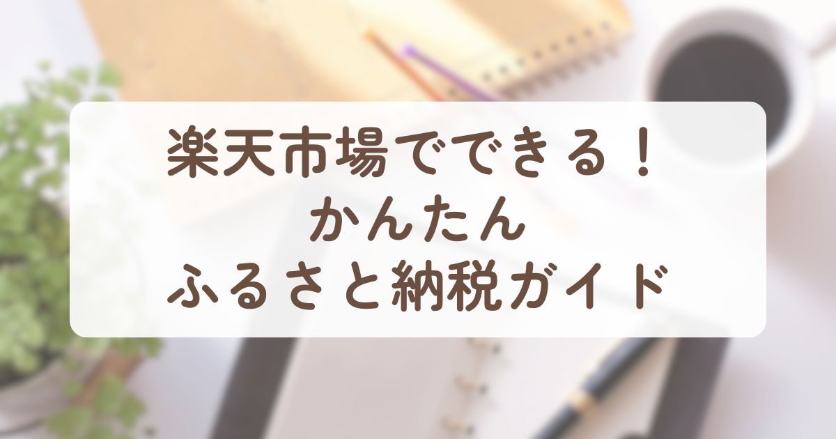 アイキャッチ_楽天市場