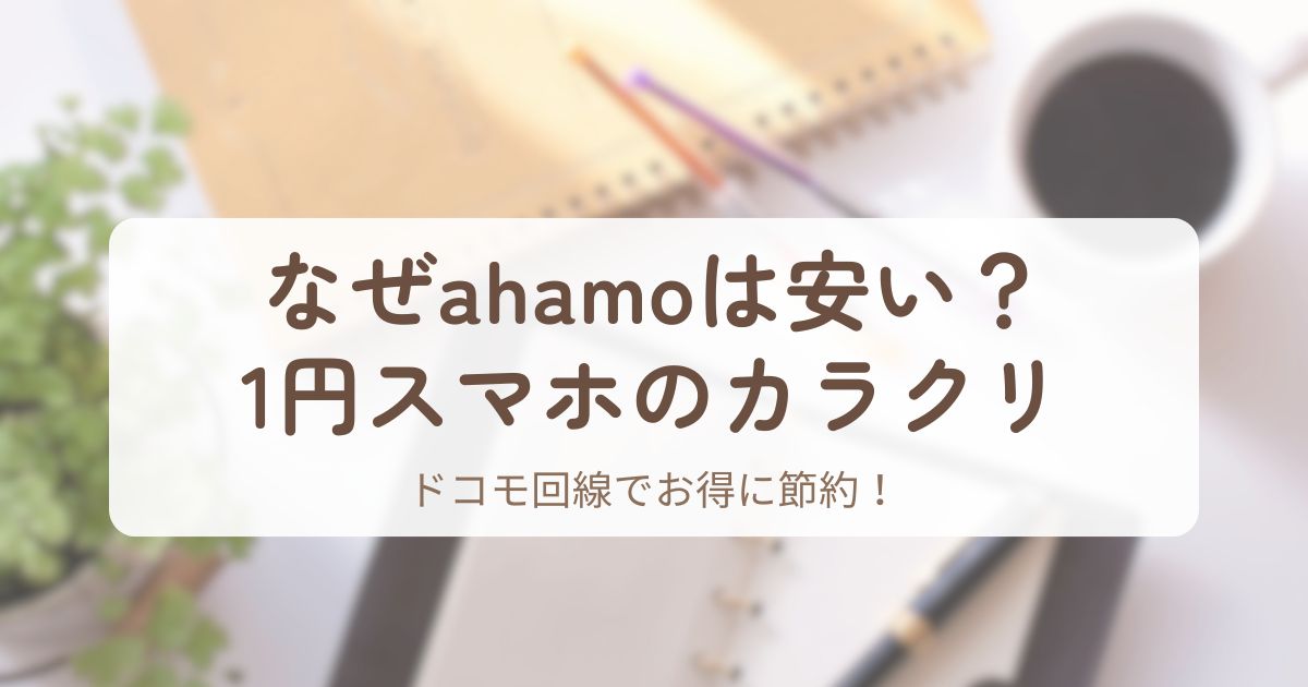 アイキャッチ_ahamo2