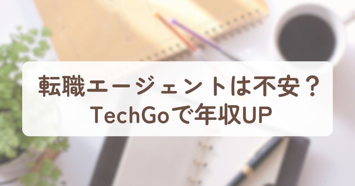 アイキャッチ_テックゴー