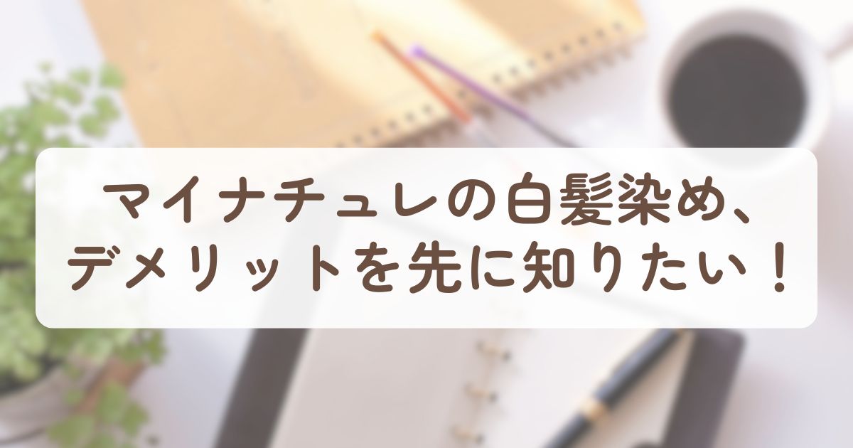 アイキャッチ_マイナチュレ2