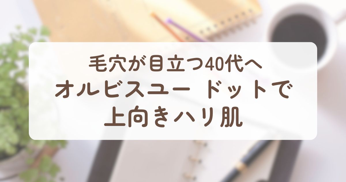 アイキャッチ_オルビスユー ドット