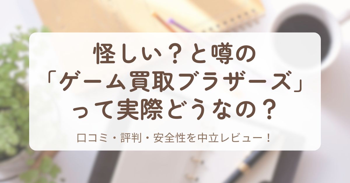 アイキャッチ_ゲーム買取ブラザーズ