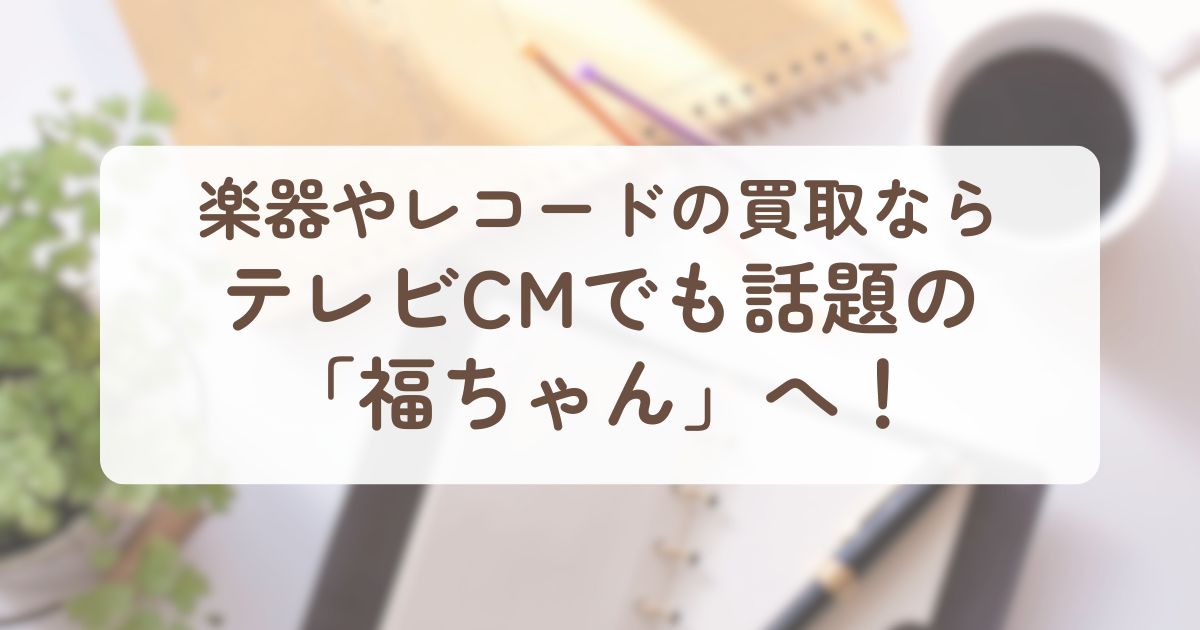 アイキャッチ_福ちゃん