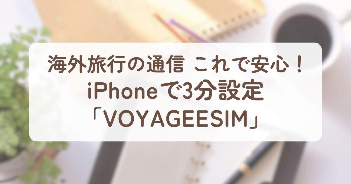アイキャッチ_VOYAGEESIM