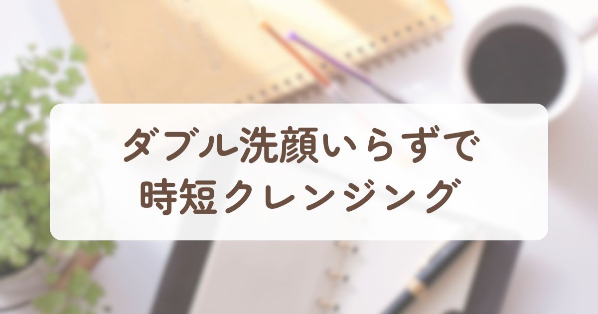 アイキャッチ_オルビスクレンジング