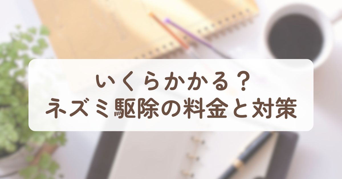 アイキャッチ_ネズミ駆除