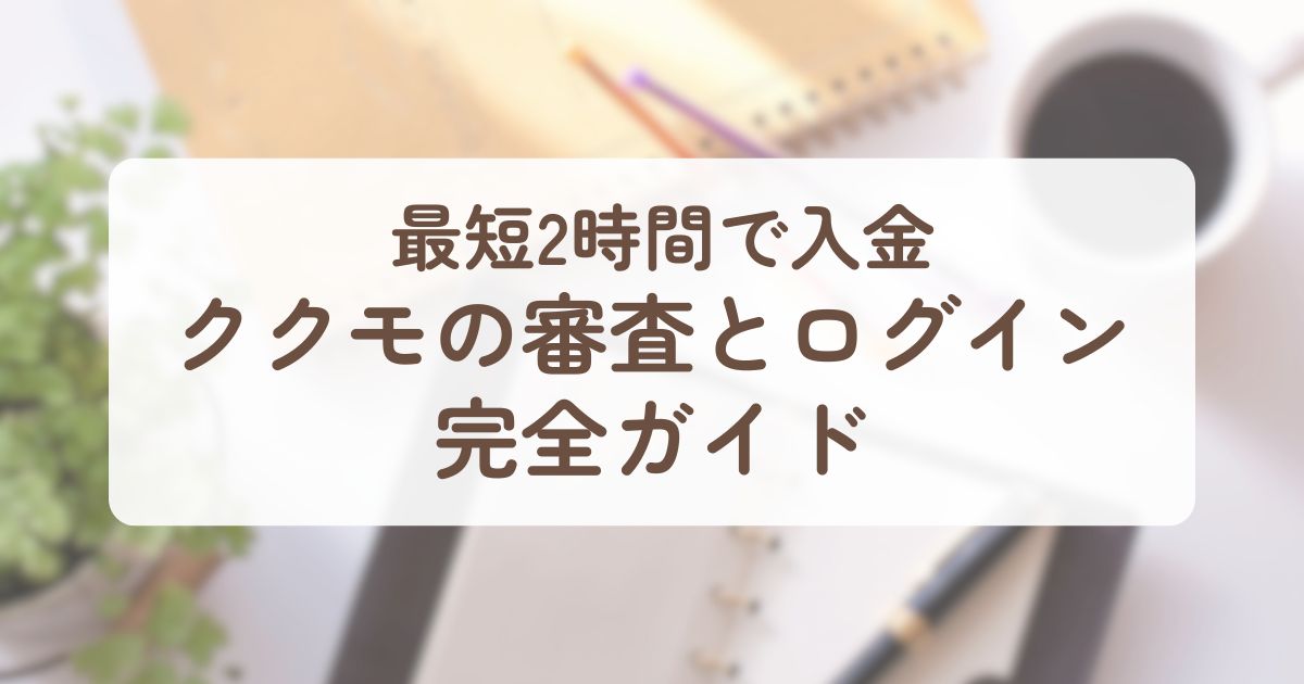 アイキャッチ_ククモ