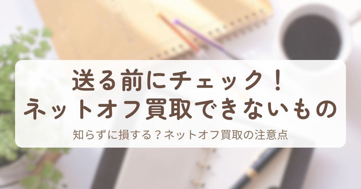 アイキャッチ_ネットオフ