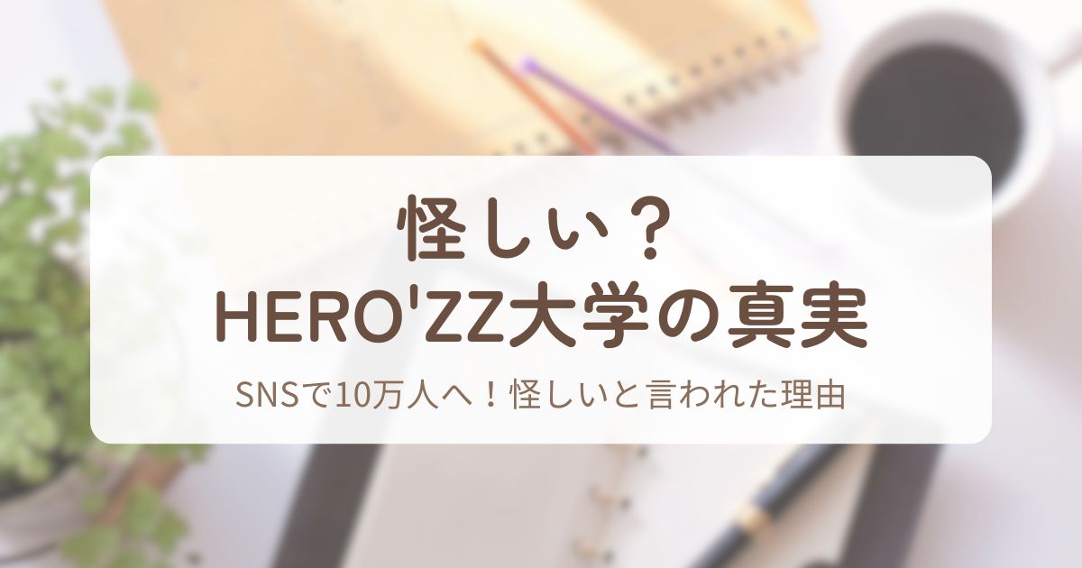 アイキャッチ_HERO’ZZ