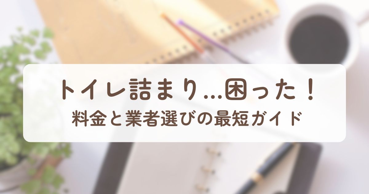 アイキャッチ_街角水道工事相談所