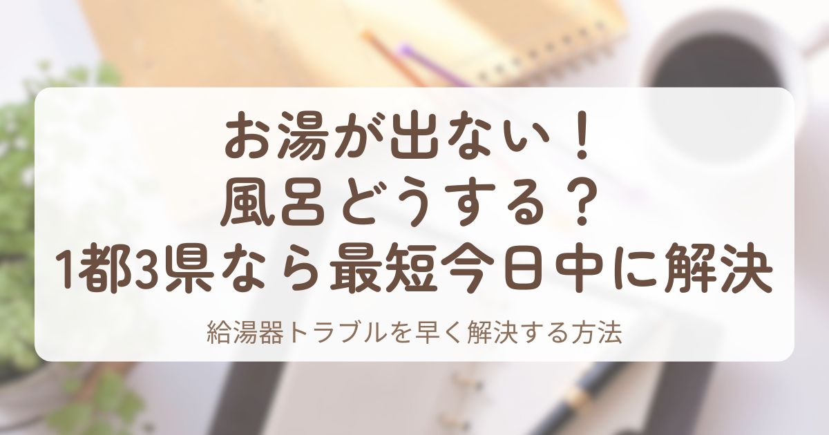 アイキャッチ_お湯が出ない