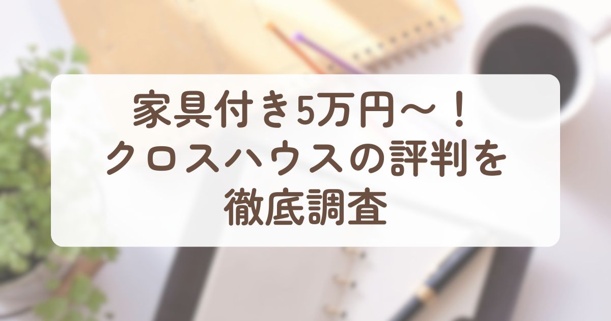 アイキャッチ_クロスハウス
