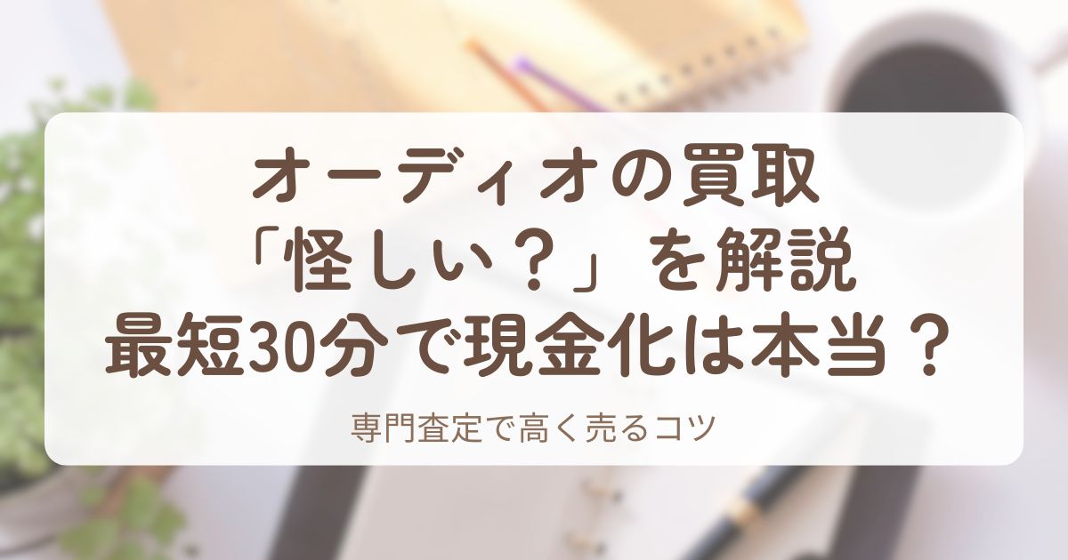 アイキャッチ_オーディオの買取屋さん2