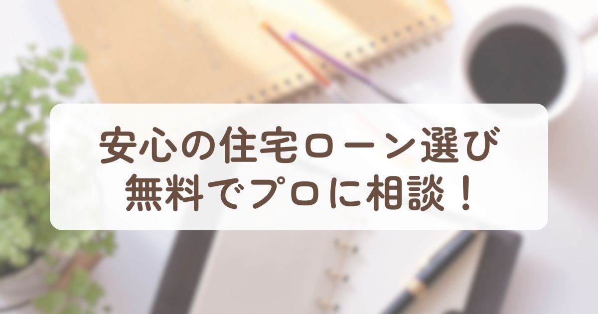 アイキャッチ_家づくり相談所
