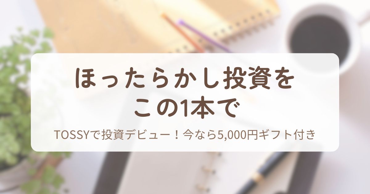 アイキャッチ_TOSSY