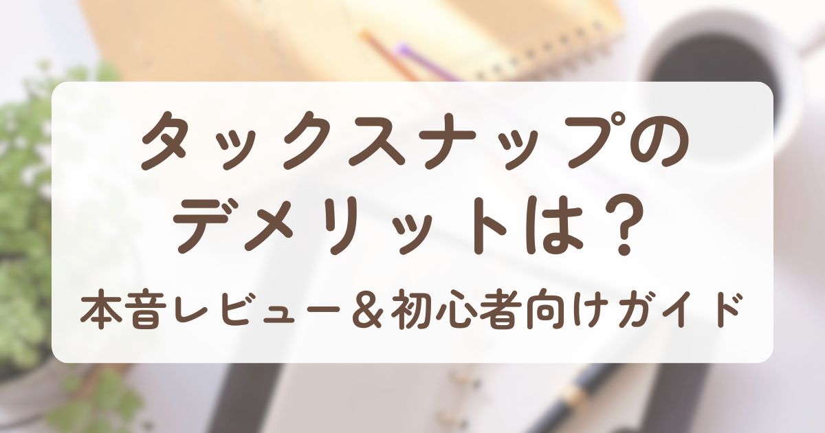 アイキャッチ_タックスナップ