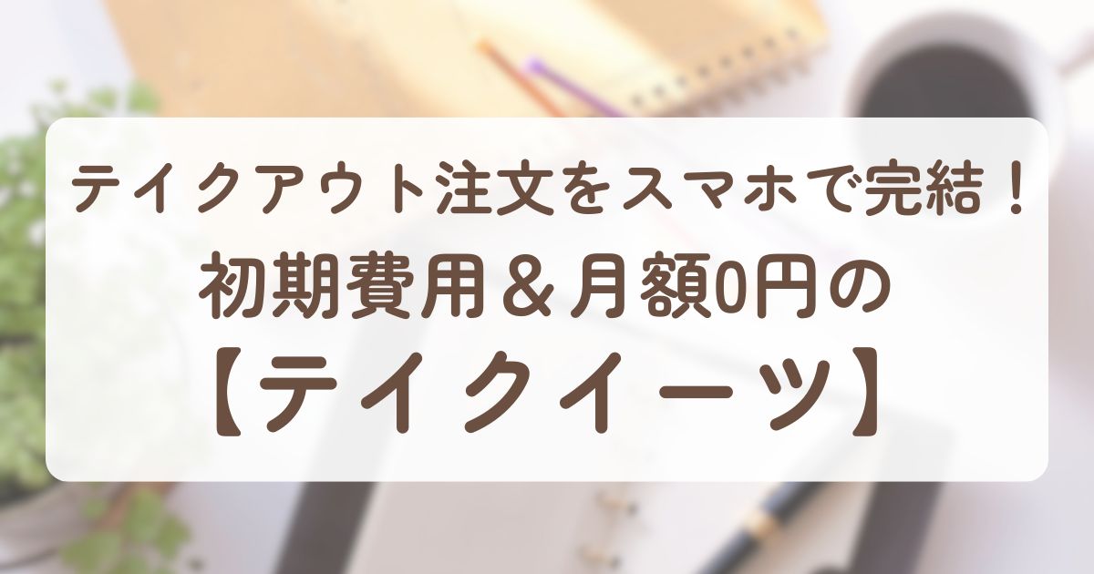 アイキャッチ_テイクイーツ
