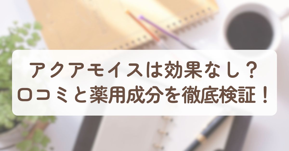 アイキャッチ_アクアモイス