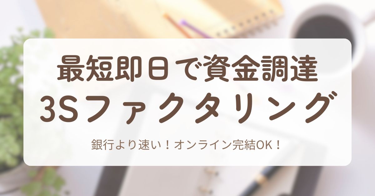 アイキャッチ_3Sファクタリング