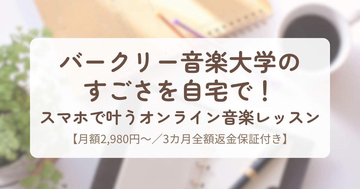 アイキャッチ_ボストリーミュージックアカデミー