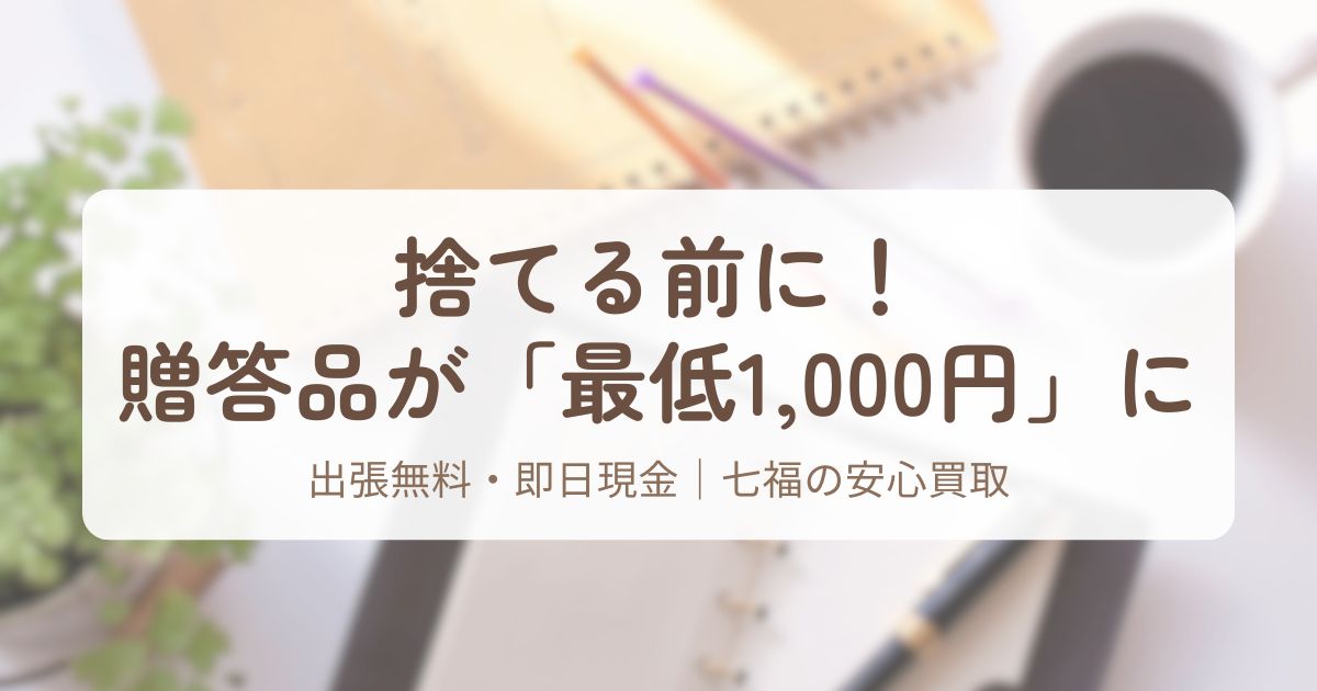アイキャッチ_七福贈答品買取