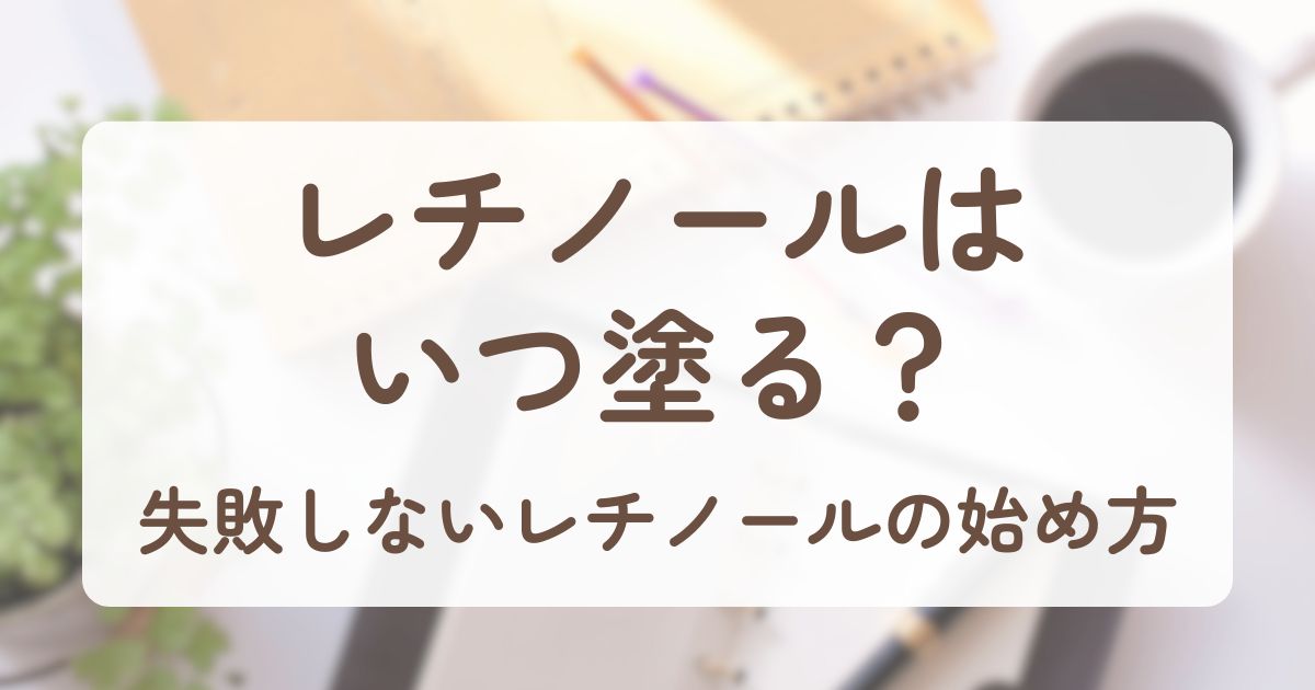 アイキャッチ_レチノール