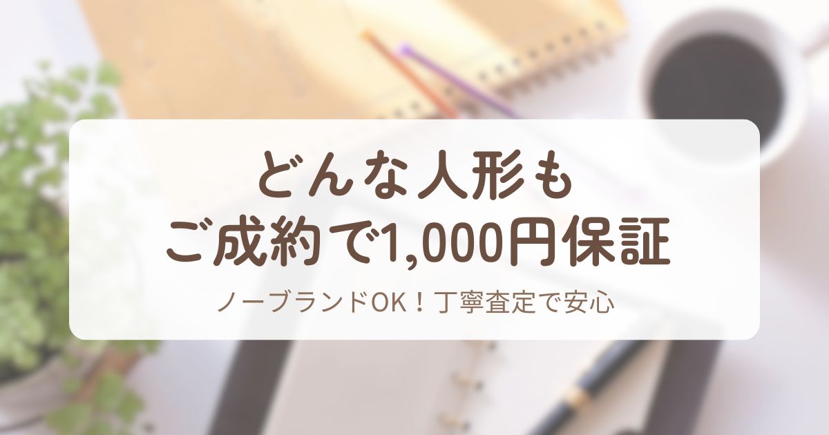 アイキャッチ_七福人形買取