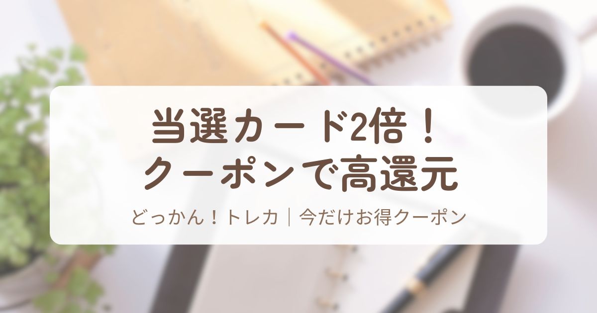 アイキャッチ_どっかんトレカ
