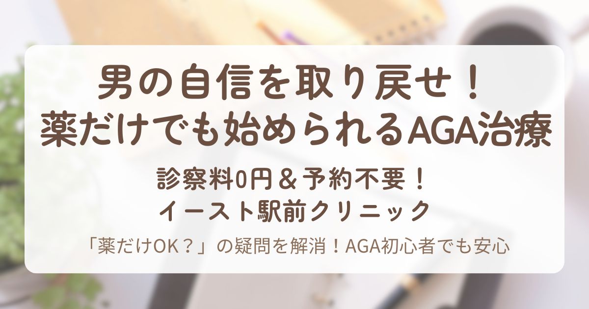 アイキャッチ_AGA治療