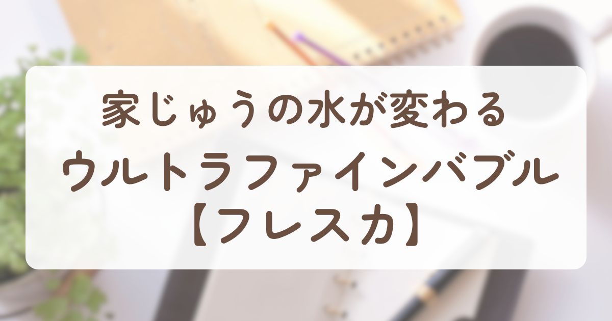 アイキャッチ_フレスカ