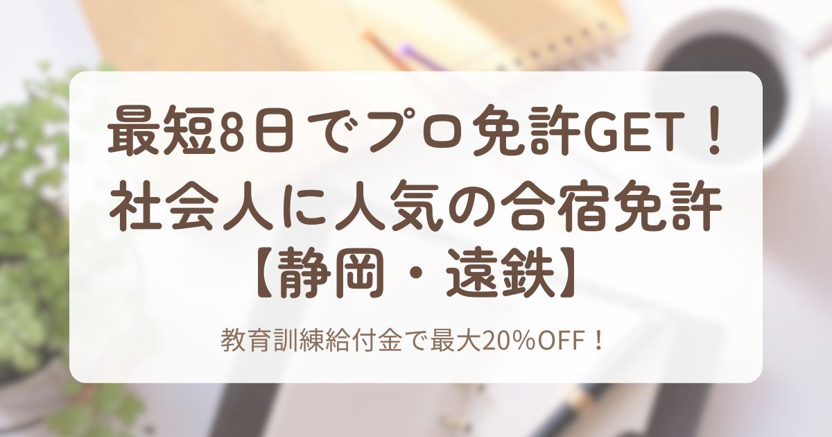アイキャッチ_遠鉄自動車学校