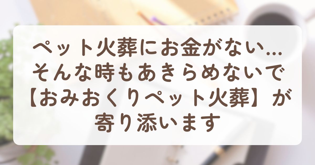 アイキャッチ_おみおくりペット火葬