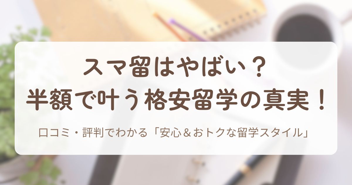 アイキャッチ_スマ留