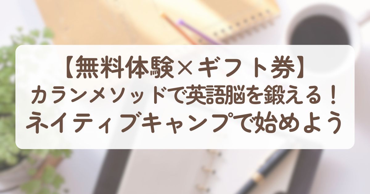 アイキャッチ_ネイティブキャンプ