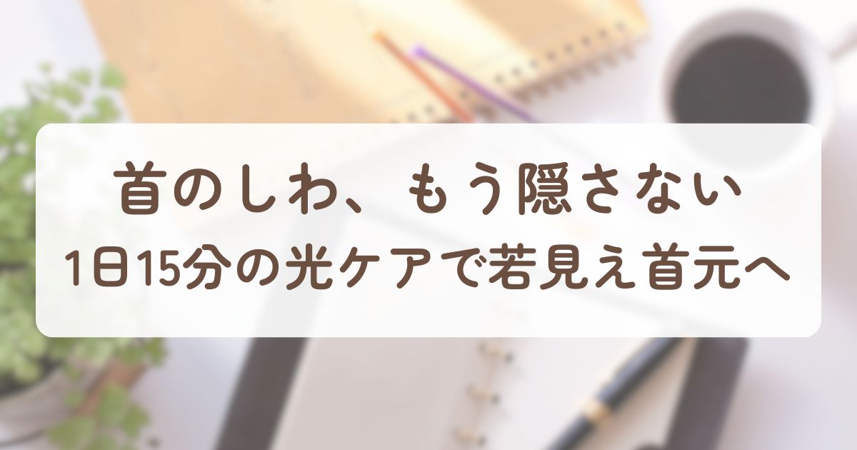 アイキャッチ_ネックケア