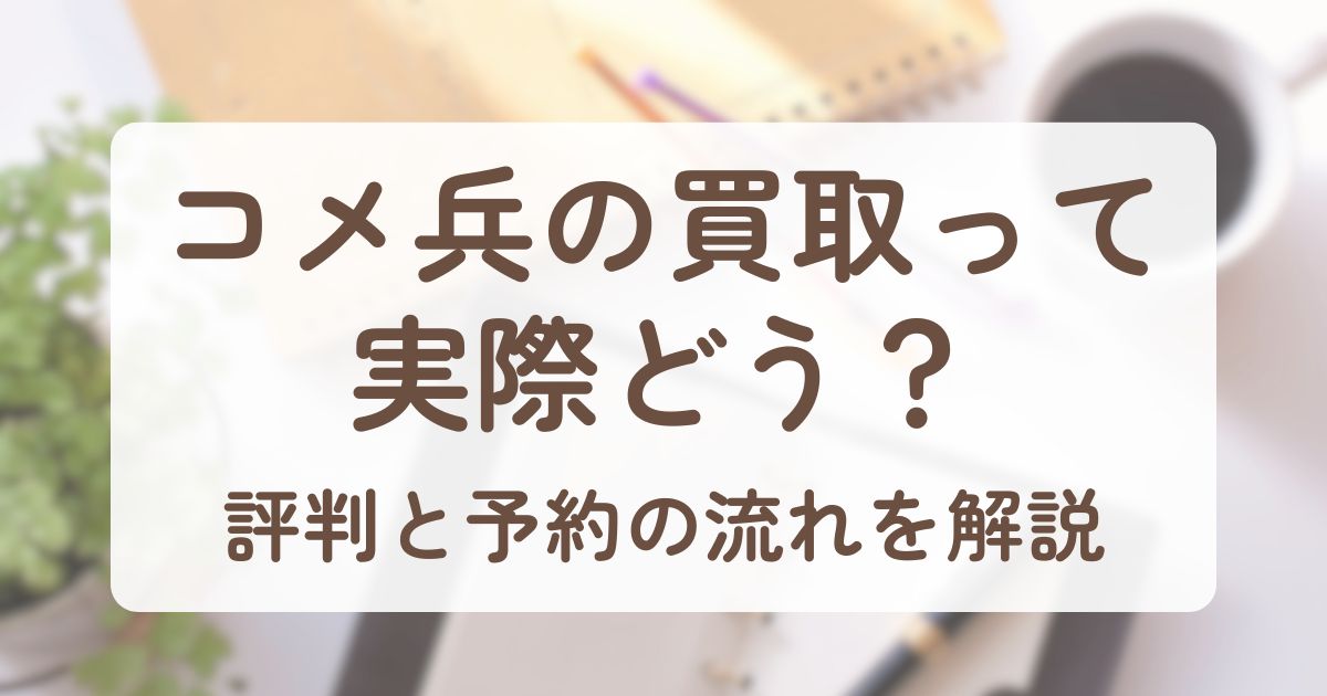 アイキャッチ_コメ兵