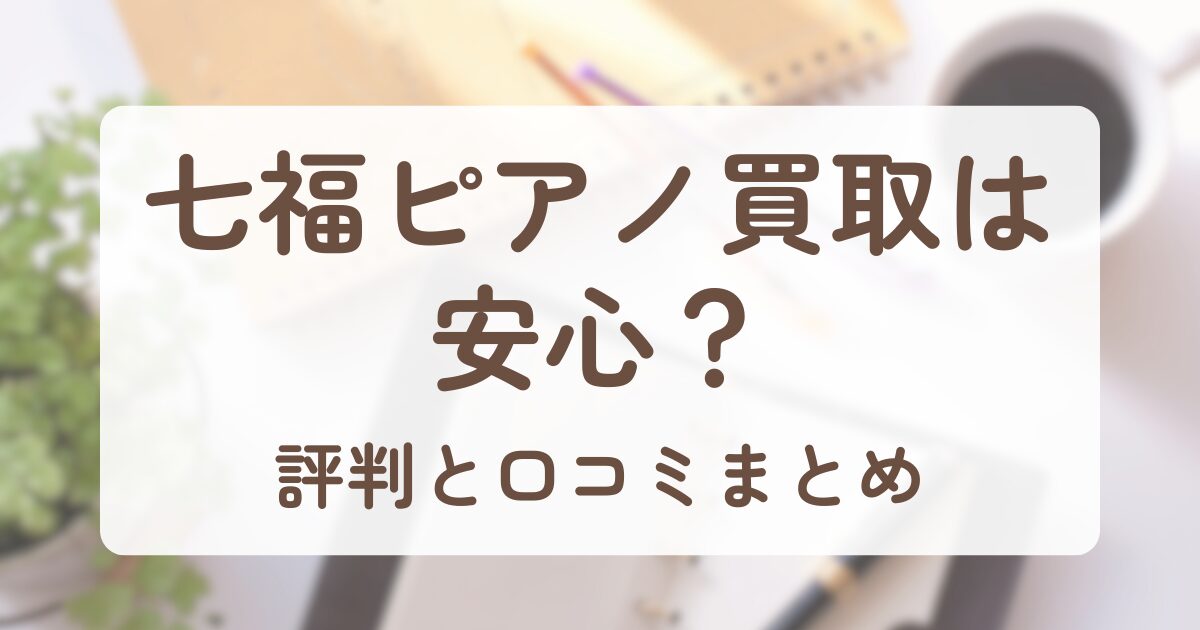 アイキャッチ_七福ピアノ買取