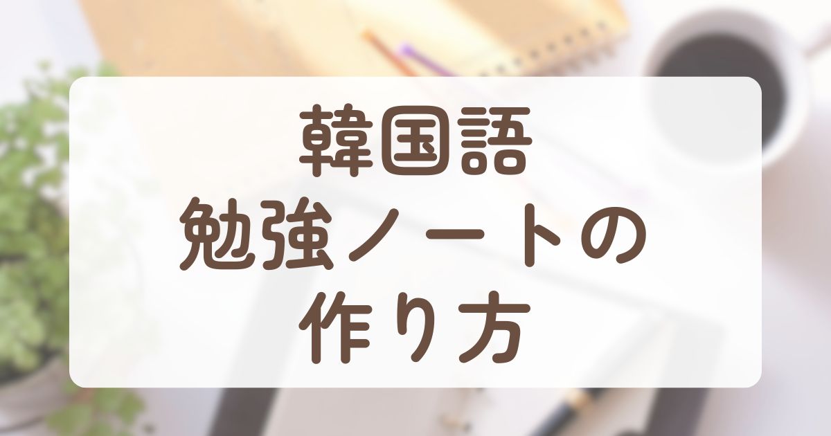 アイキャッチ_韓国語勉強