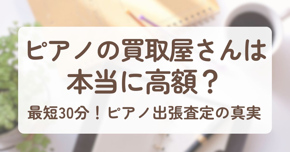 アイキャッチ_ピアノの買取屋さん