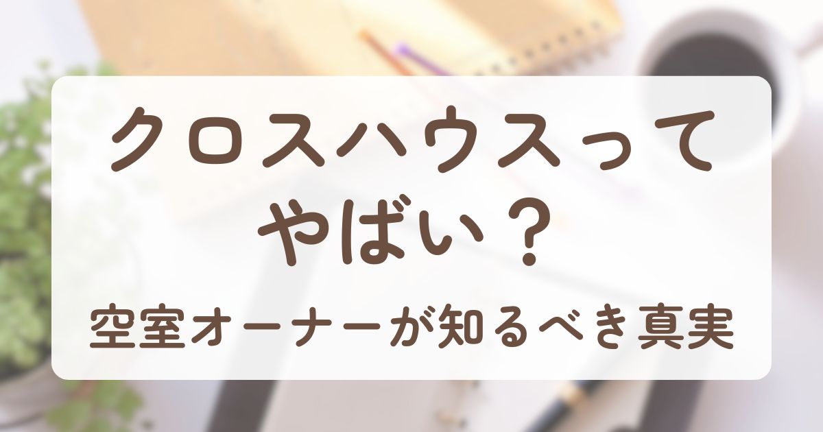アイキャッチ_クロスハウス物件