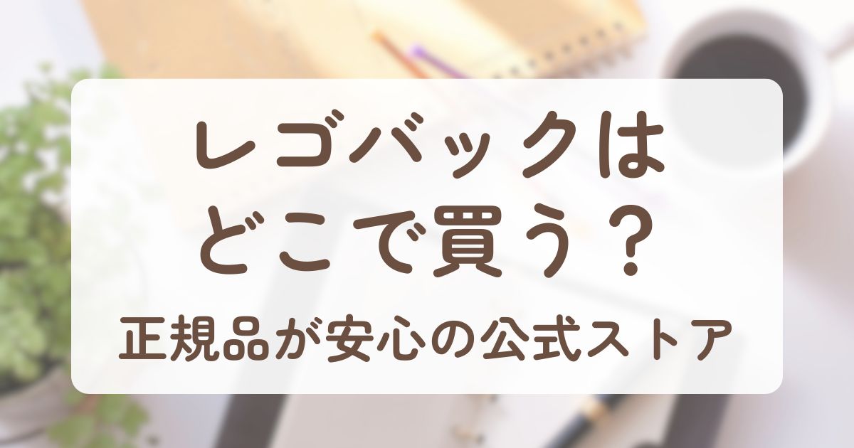 アイキャッチ_レゴバック