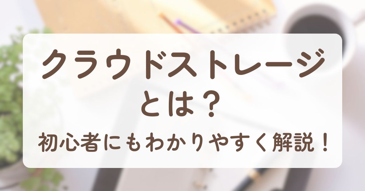 アイキャッチ_クラウドストレージ2