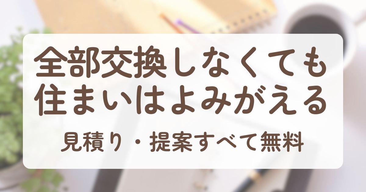 アイキャッチ_リフォーム