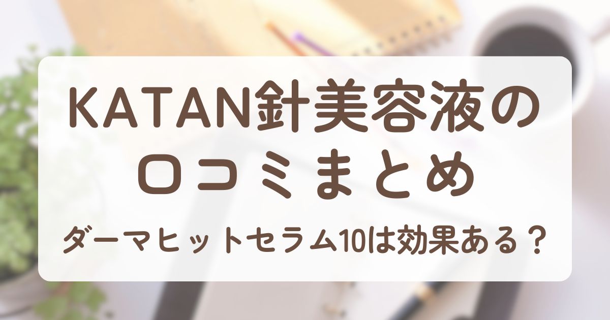 アイキャッチ_KATAN