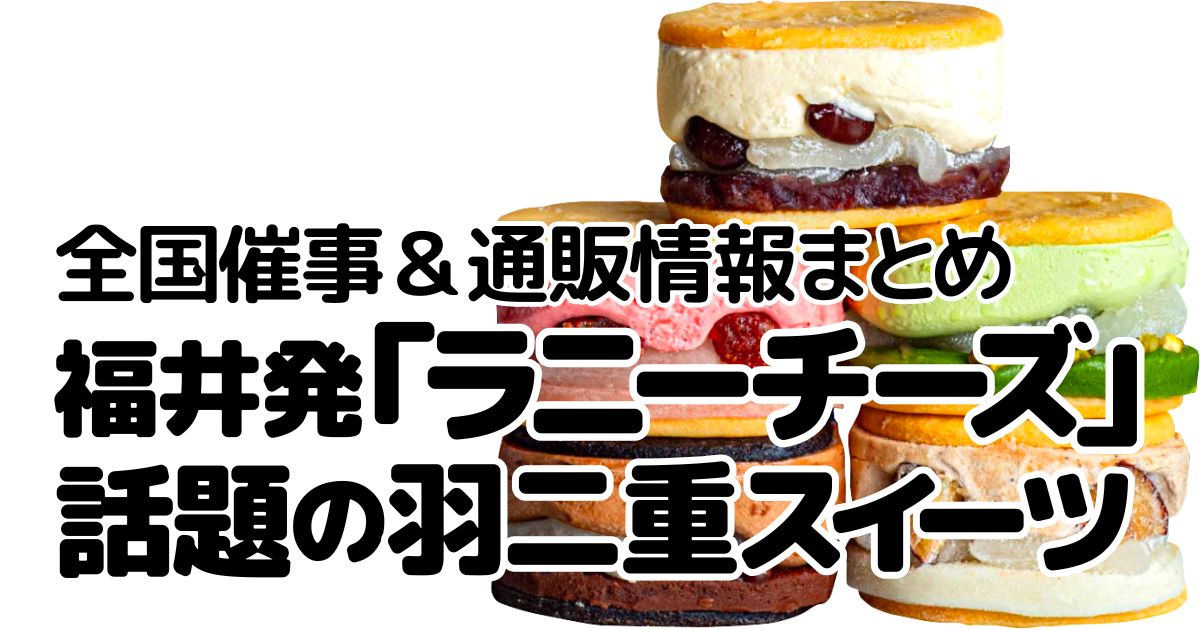 アイキャッチ_ラニーチーズ