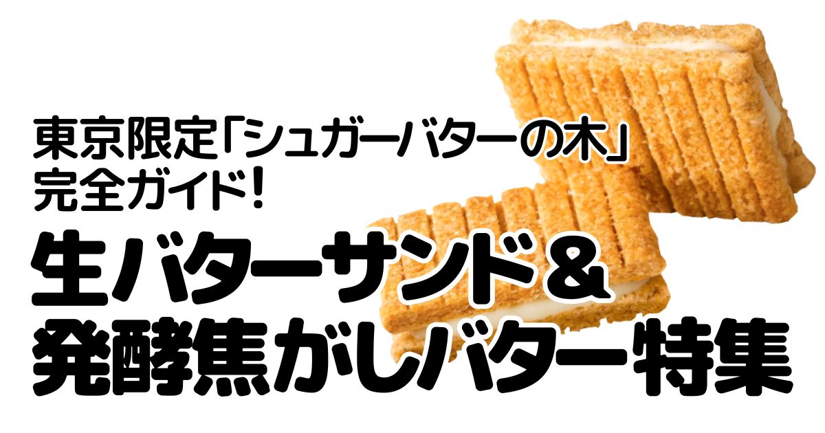 アイキャッチ_シュガーバター