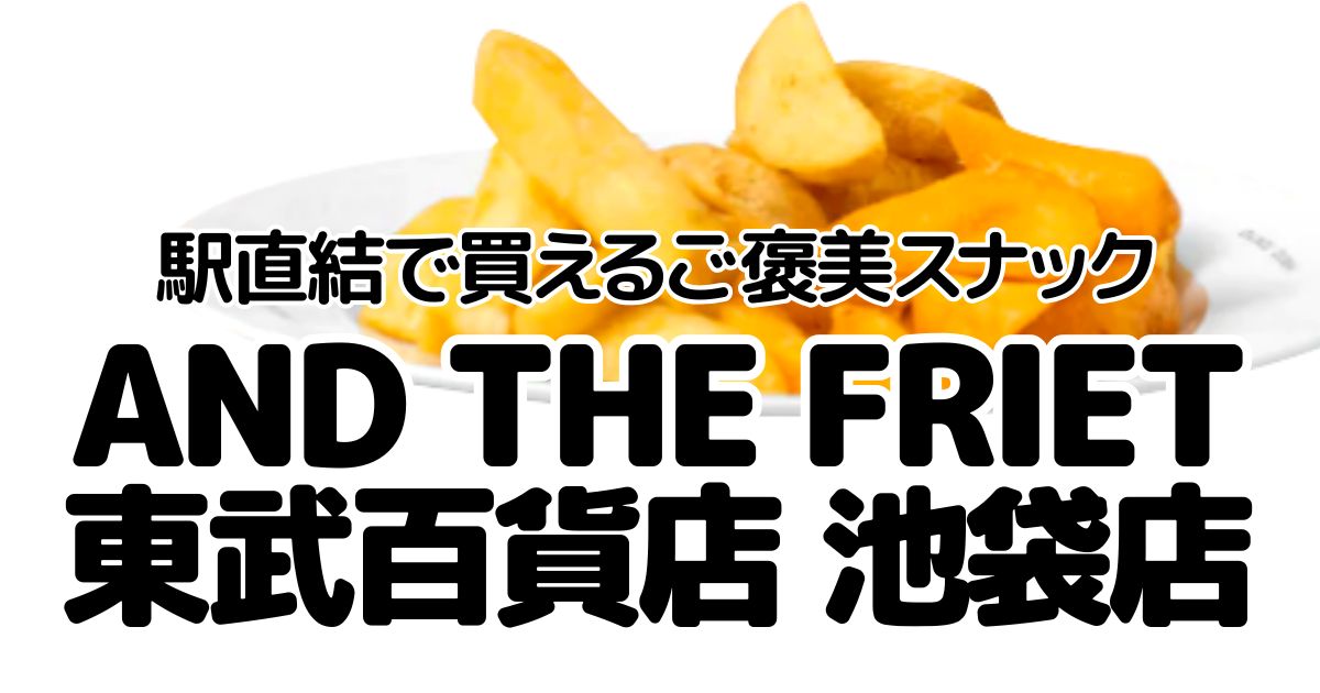 アイキャッチ_AND THE FRIET