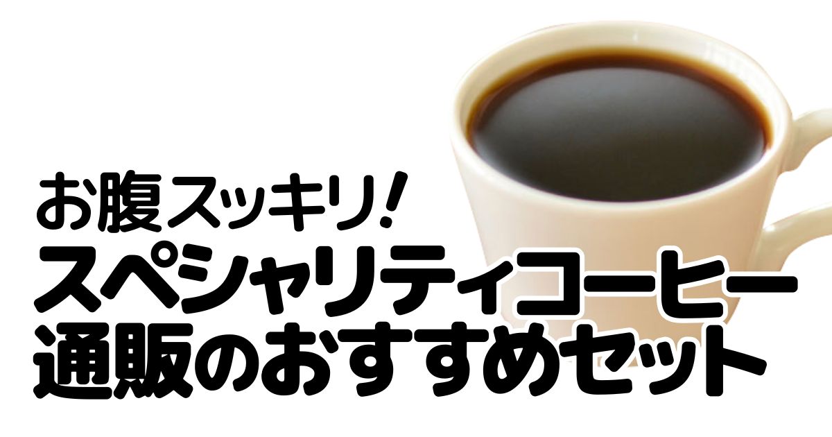 アイキャッチ_スペシャリティコーヒー