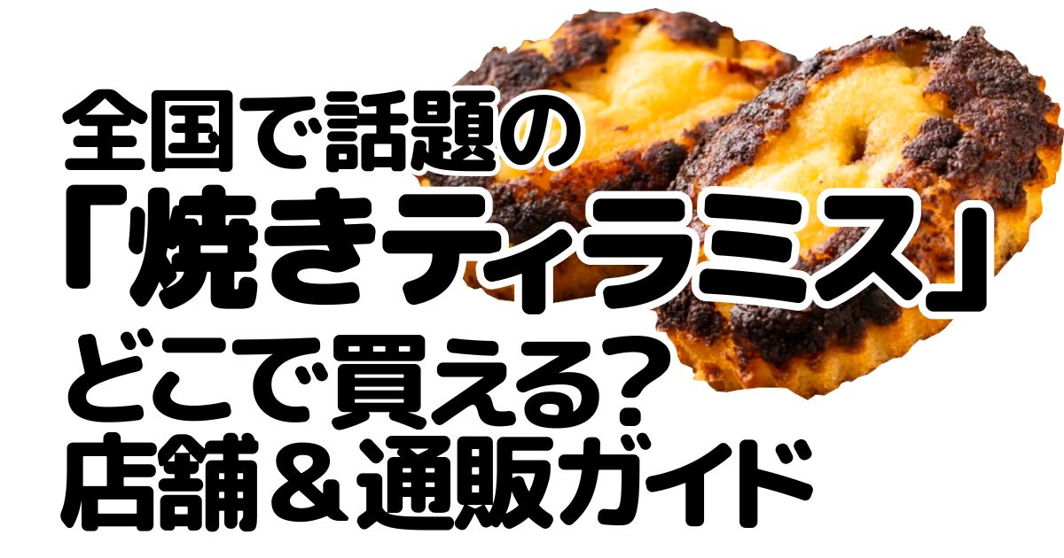 アイキャッチ_焼きティラミス